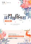 活得像是一句标语