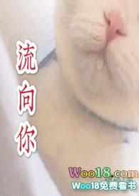 生命流经你而非流向你