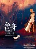 舍身是什么意思