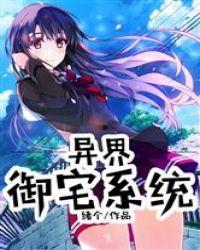 异界之御宅召唤师
