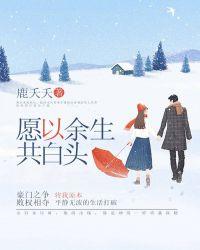 愿以余生共白头全文免费阅读