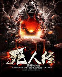 地煞七十二变 祭酒