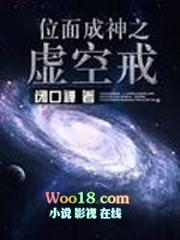 位面成神之虚空戒电子书