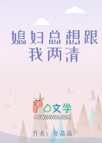 媳妇天天要怎么办
