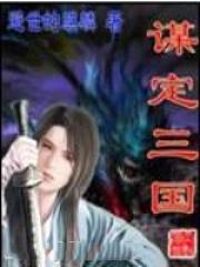 谋定三国s4最强阵容搭配