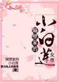隔壁家的小白莲(女尊) 作者努力向上的蛋壳