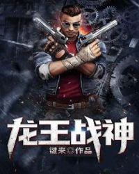 龙王战神笔趣阁