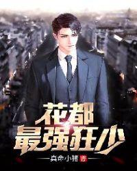 花都最强狂少真命小猪
