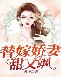 替嫁娇妻甜又飒 苏子