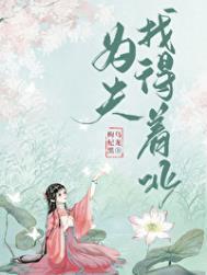 为夫对应的是什么