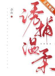 诱捕温柔 独慕一