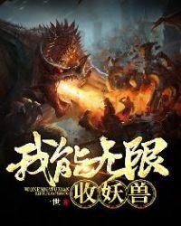 我能无限收妖兽听书