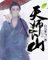 异人之下天师下山