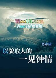 以貌取人的一见钟情txt