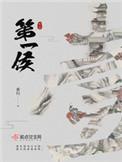 第一侯 免费阅读全文
