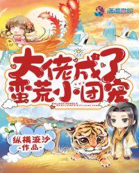 大佬成了团宠小娇娇