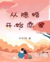 从隐婚开始恋爱 小铃铛