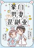 豪门男妻是副业宝书网
