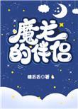魔龙的伴侣糖丢丢
