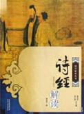 诗经解读大学之道