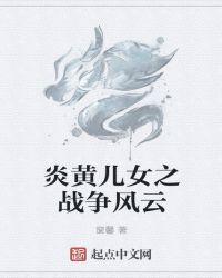 炎黄儿女能上市吗