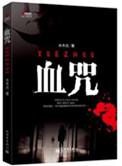 血咒是真的吗