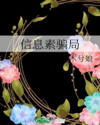信息素骗局广播剧