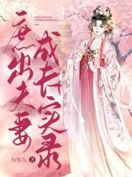庶出夫妻成长实录 晋江