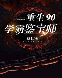 重生90学霸鉴宝师盘搜搜