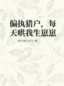 偏执猎户每天哄我生崽崽有声书