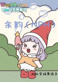 余韵(NPH)业余搞黄选手 著