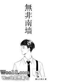 无非南墙H