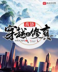 我能穿越去修真 西瓜吃葡萄笔趣阁