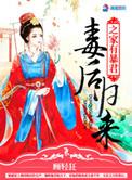 毒后归来之家有暴君 风凌结局