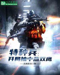 特种兵开局抽中燕双鹰 聚合中文网
