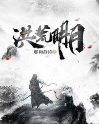 洪荒之月