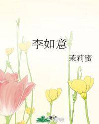 李如意的拼音