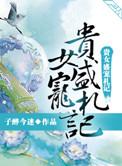 贵女盛宠札记书评