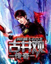 古井观传奇人物介绍