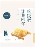 让我陪你吃饭吧金刚圈中孩子爸爸是谁