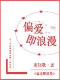 偏爱即浪漫佟惜惜
