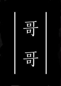 哥哥造句