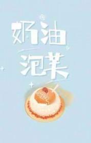 奶油泡芙的含义