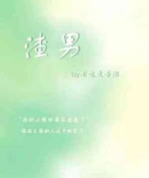 渣男帅气