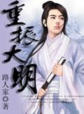 重振大明朱宇穿越成14岁太子朱慈烺