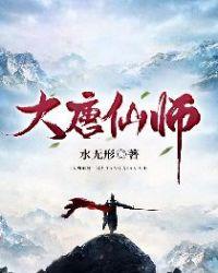 大唐仙师怎么样
