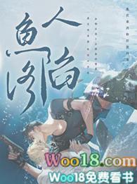 人鱼陷落实体书