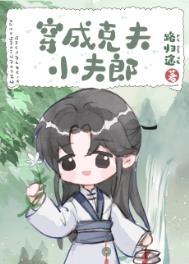 穿成克夫小夫郎番外txt