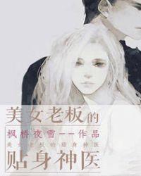 美女老板的贴身神医 聚合中文网