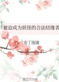 被迫成为妖怪的合法结缘者 布丁琉璃